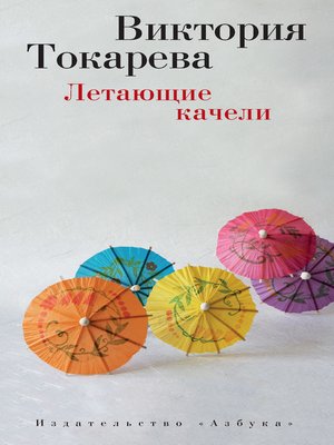 cover image of Летающие качели (сборник)